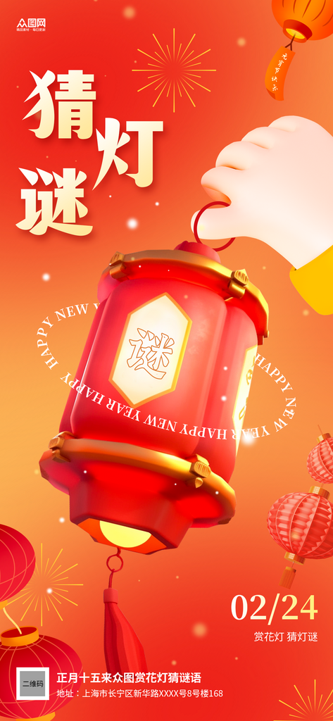 简约创意元宵节猜灯谜活动海报素材