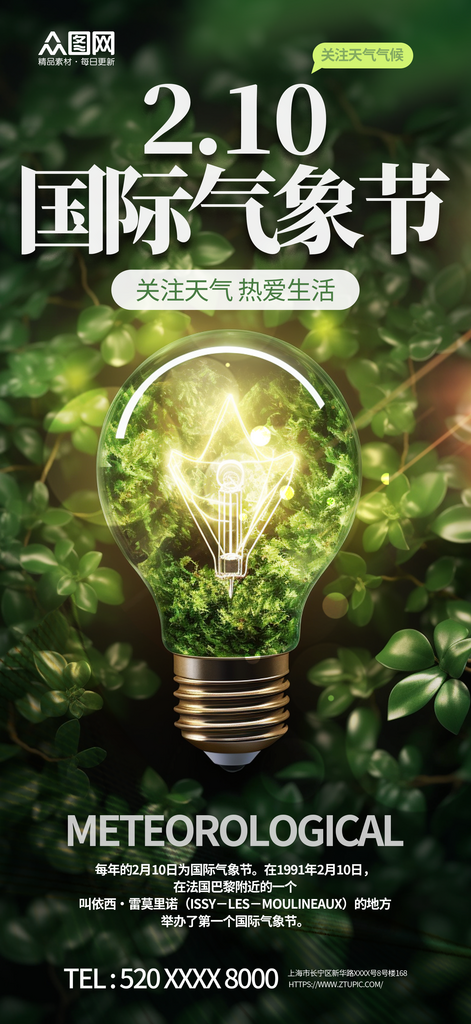 创意摄影图合成国际气象节宣传海报素材