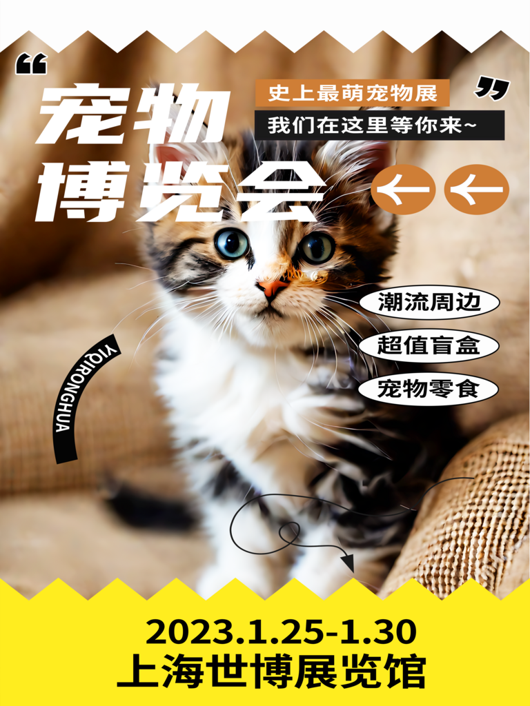 宠物博览会宣传海报素材