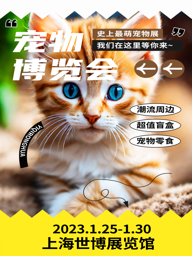 宠物博览会宣传海报素材
