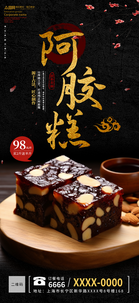 中式养生补品阿胶糕海报素材