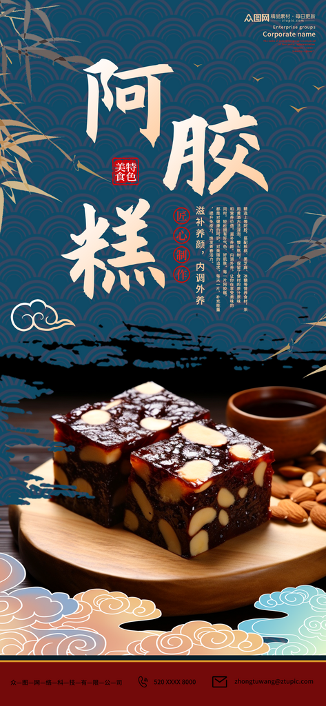 中式养生补品阿胶糕海报素材