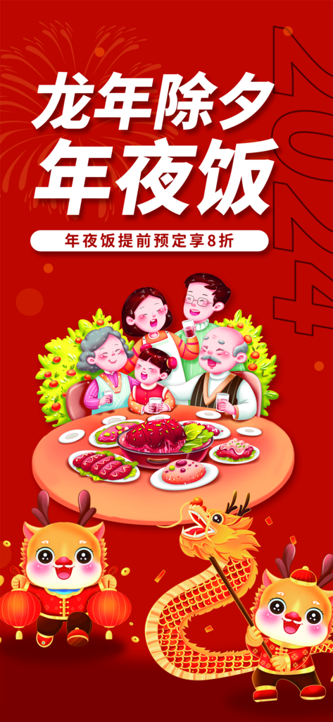 龙年年夜饭提前定素材
