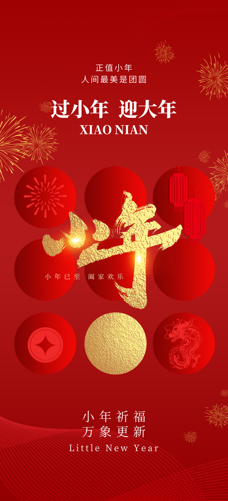 春节小年年俗海报素材