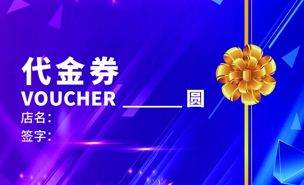 高端大氣名片代金券素材