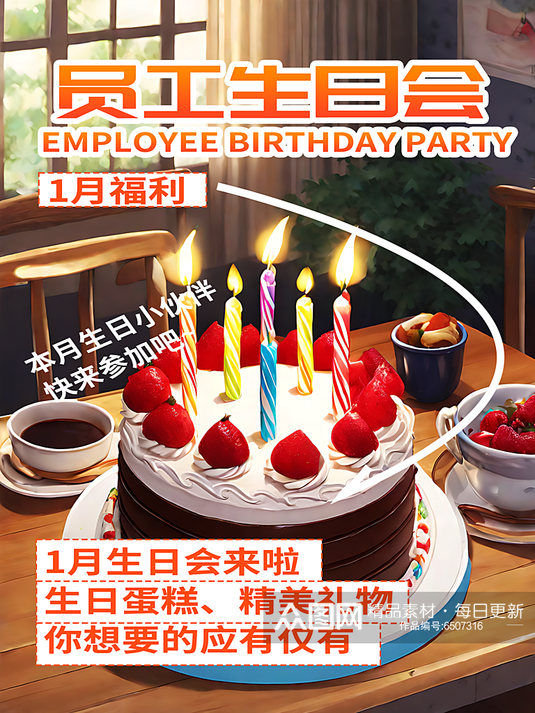 员工生日会宣传海报素材