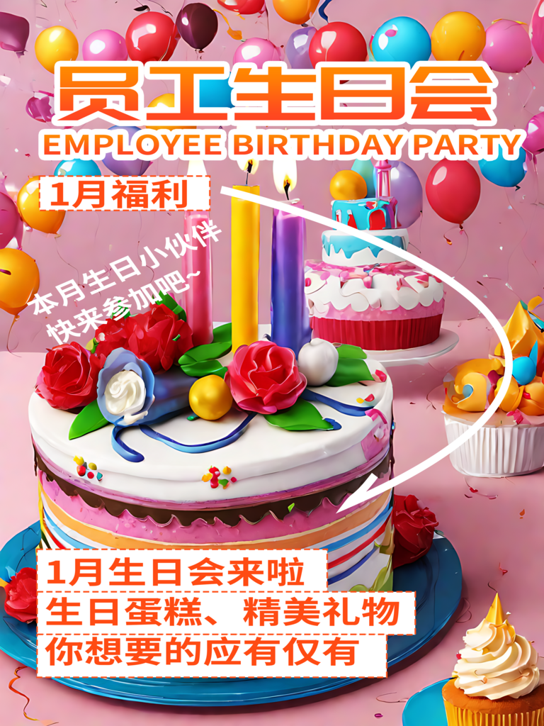 员工生日会宣传海报素材