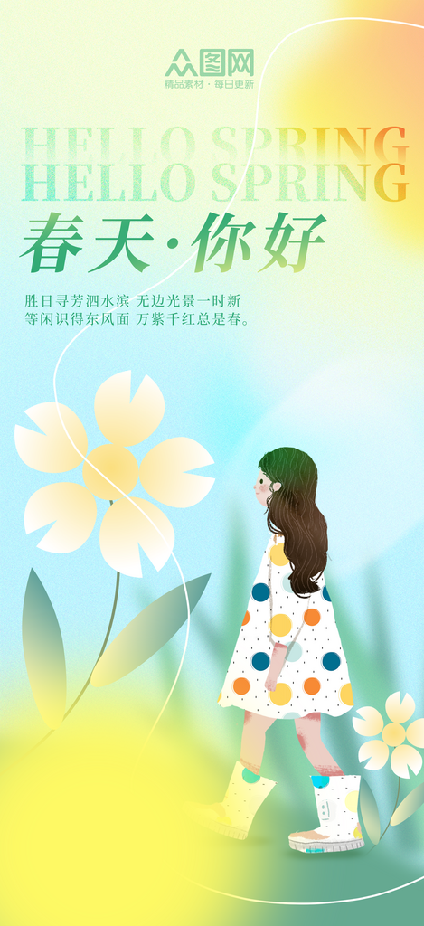 简约小清新春天你好春季日签海报素材