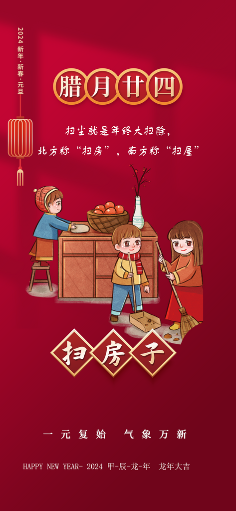 腊月二十四扫房子素材