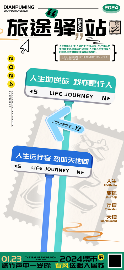 人生旅途驿站远行客海报素材