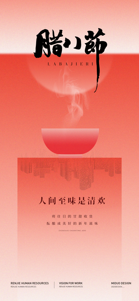 腊八节海报刷屏单图素材