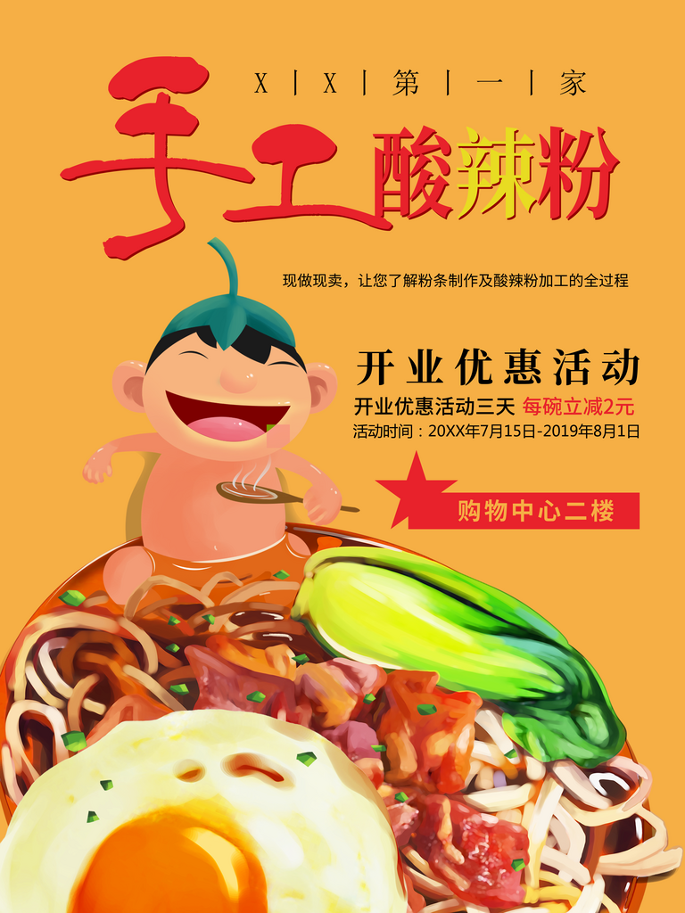 最新原创酸辣粉宣传海报素材