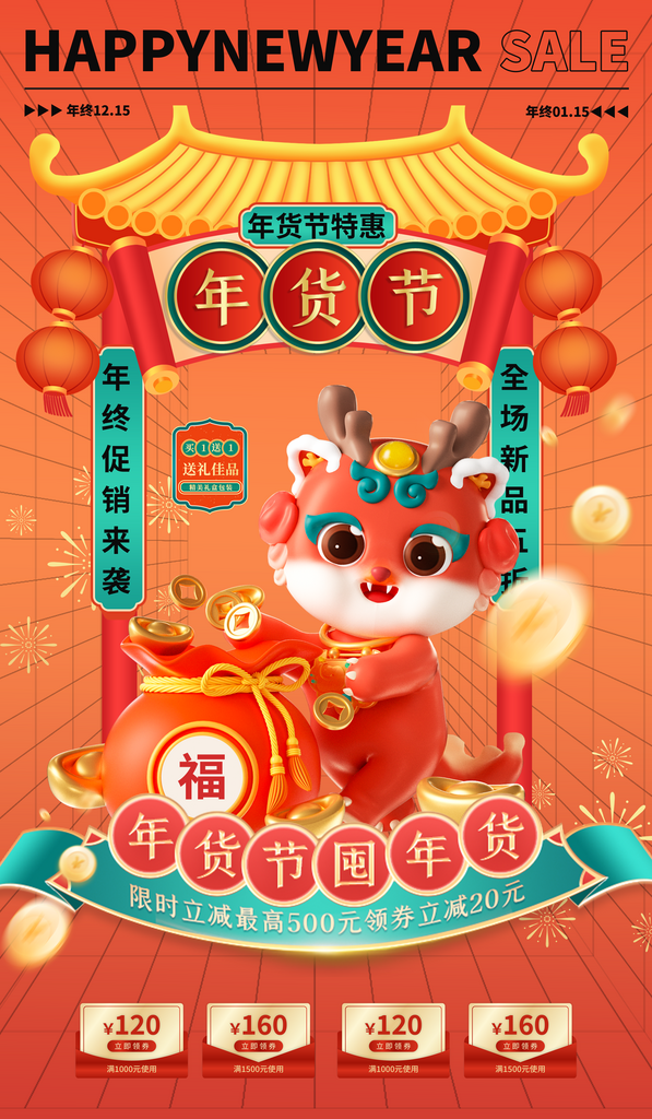 年终年货节活动海报素材