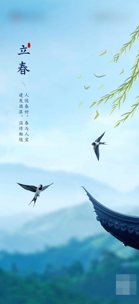 二十四节气立春海报素材