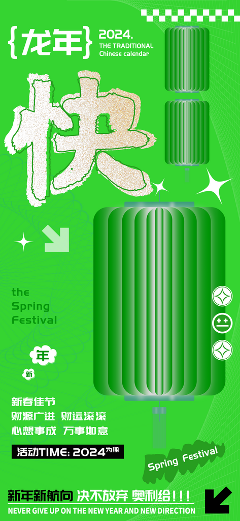 农历龙年春节快字海报素材