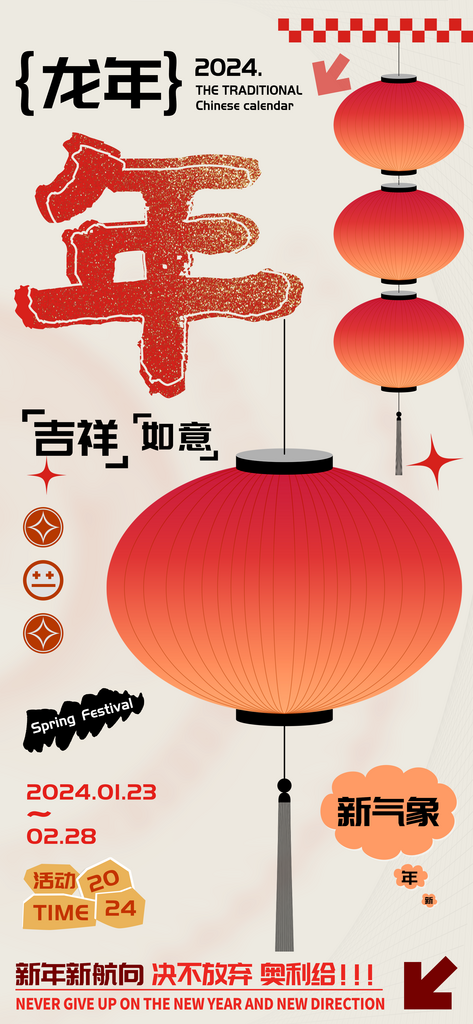 农历龙年春节年字海报素材
