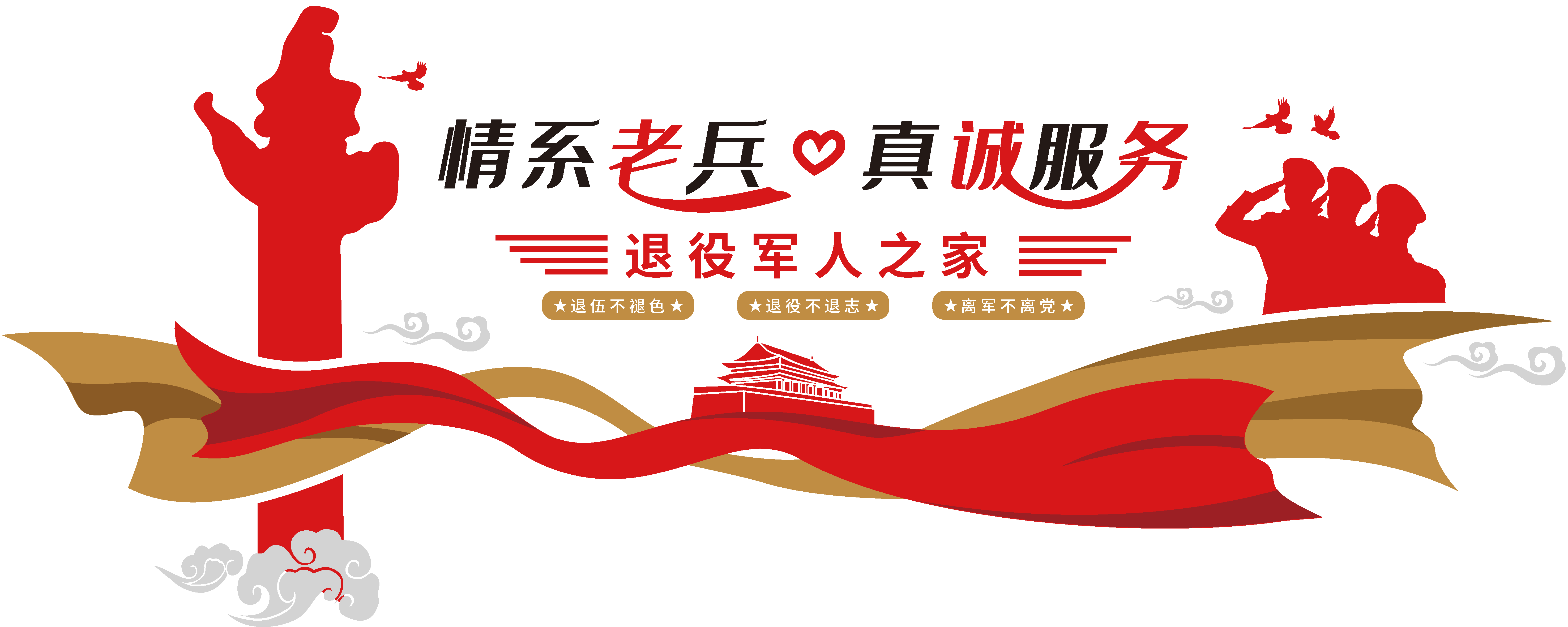 四铁精神不忘初心军队文化墙