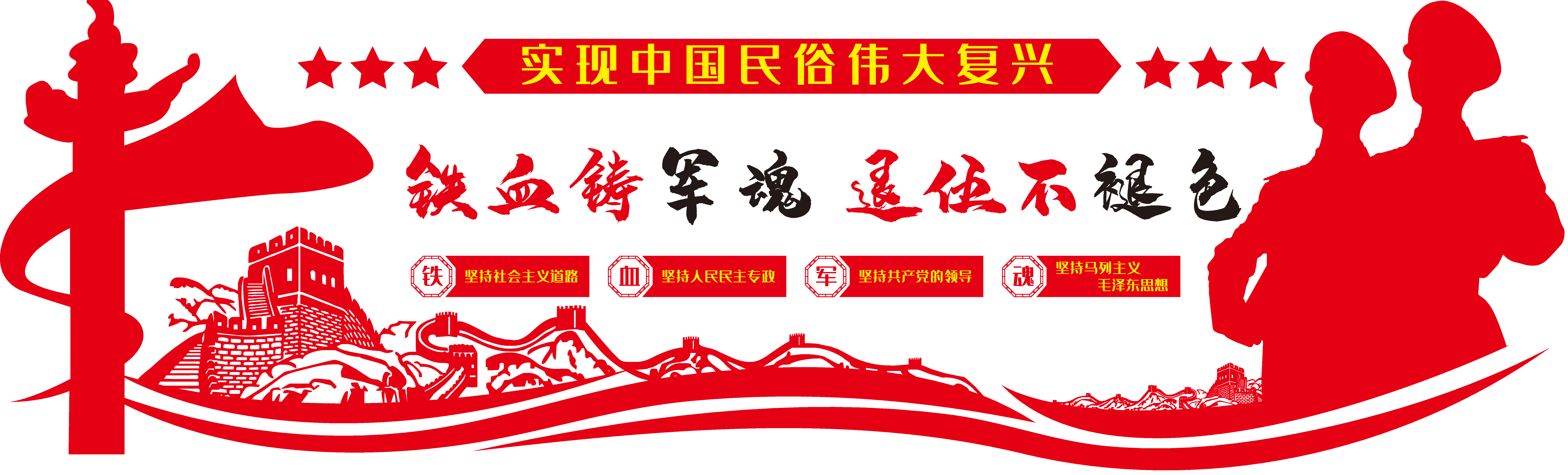 四铁精神不忘初心军队文化墙