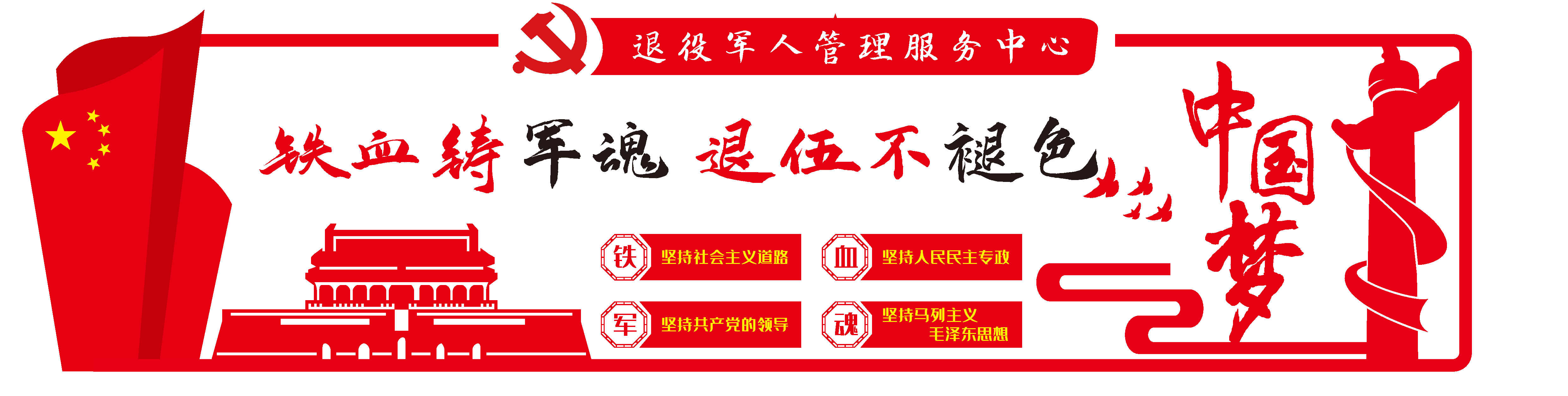 四铁精神不忘初心军队文化墙