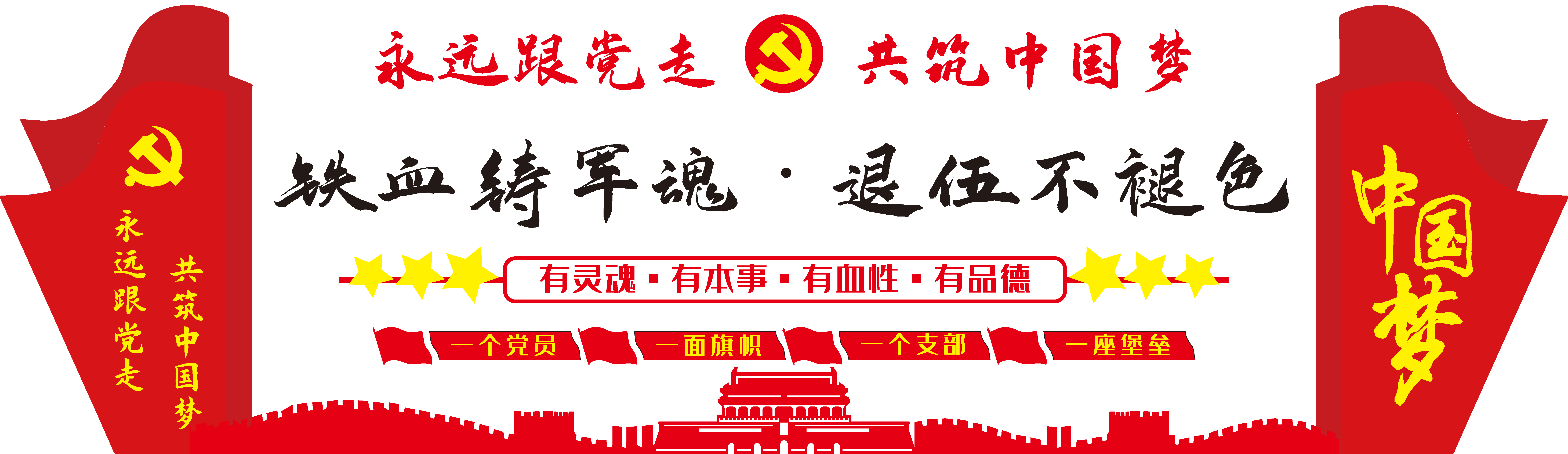 四铁精神不忘初心军队文化墙