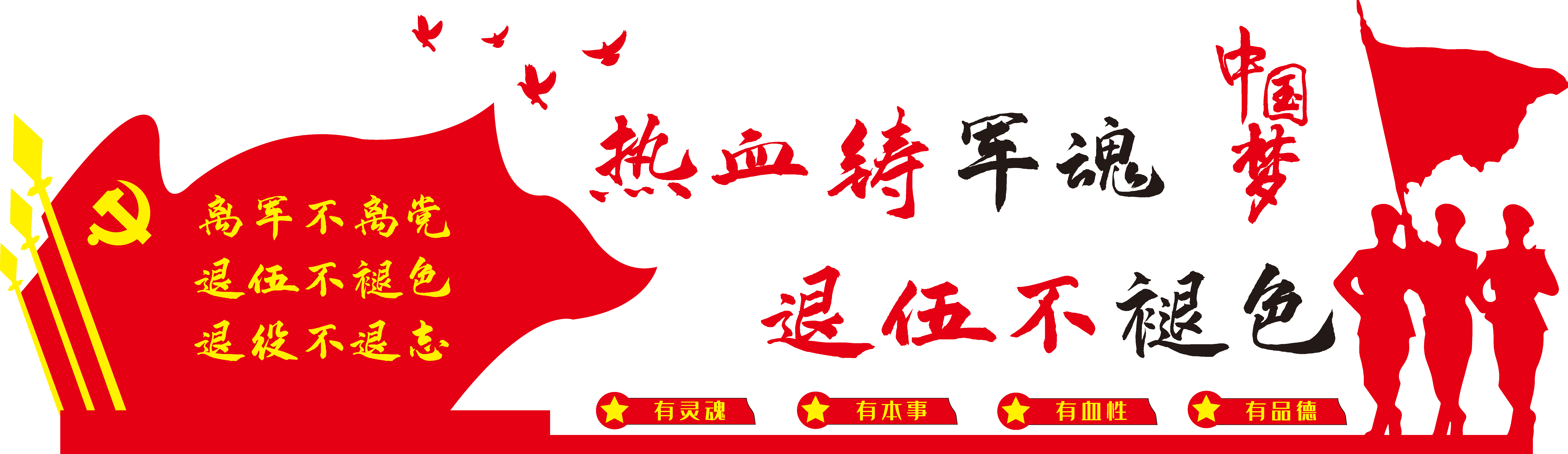 四铁精神不忘初心军队文化墙