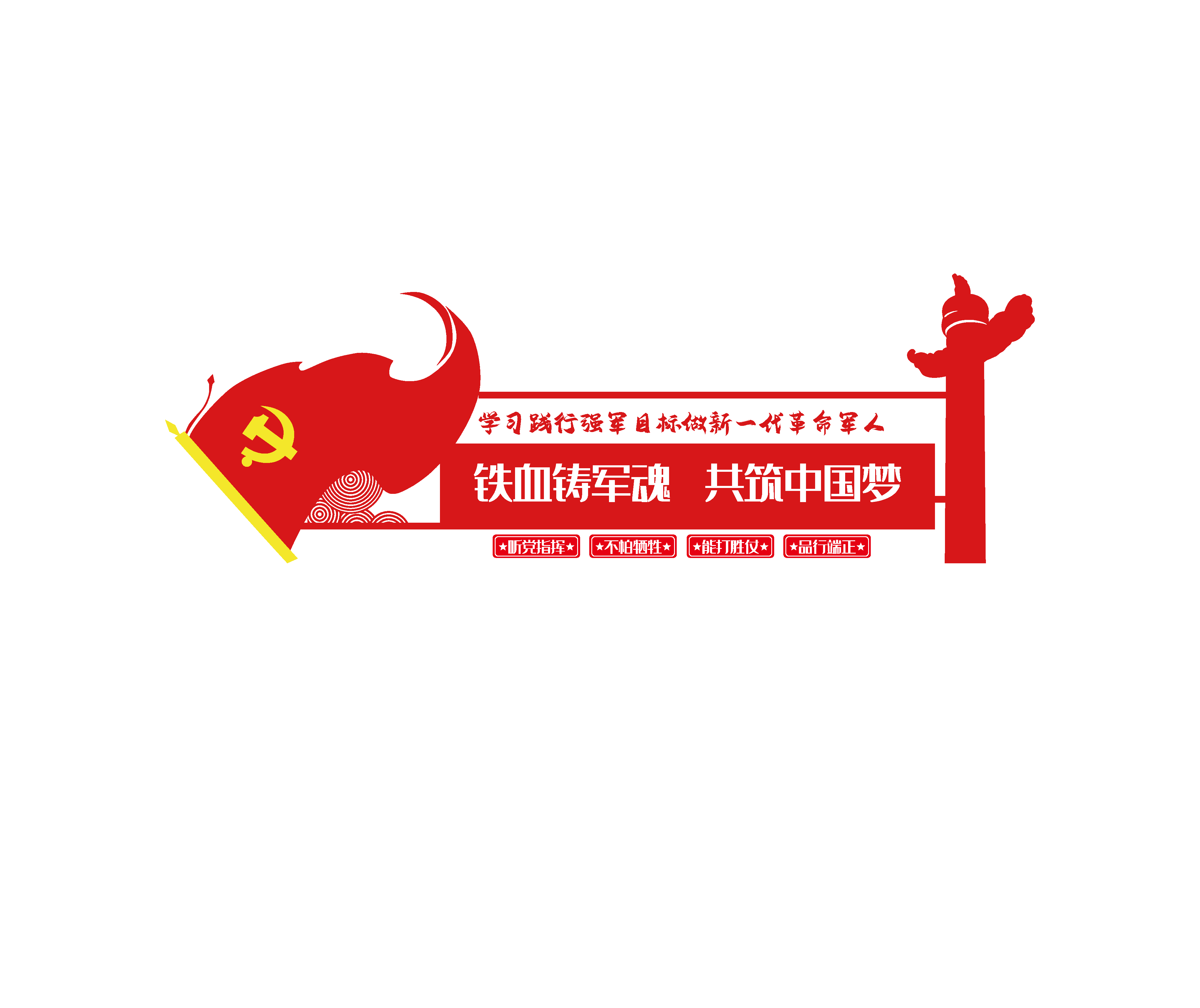 四铁精神不忘初心军队文化墙