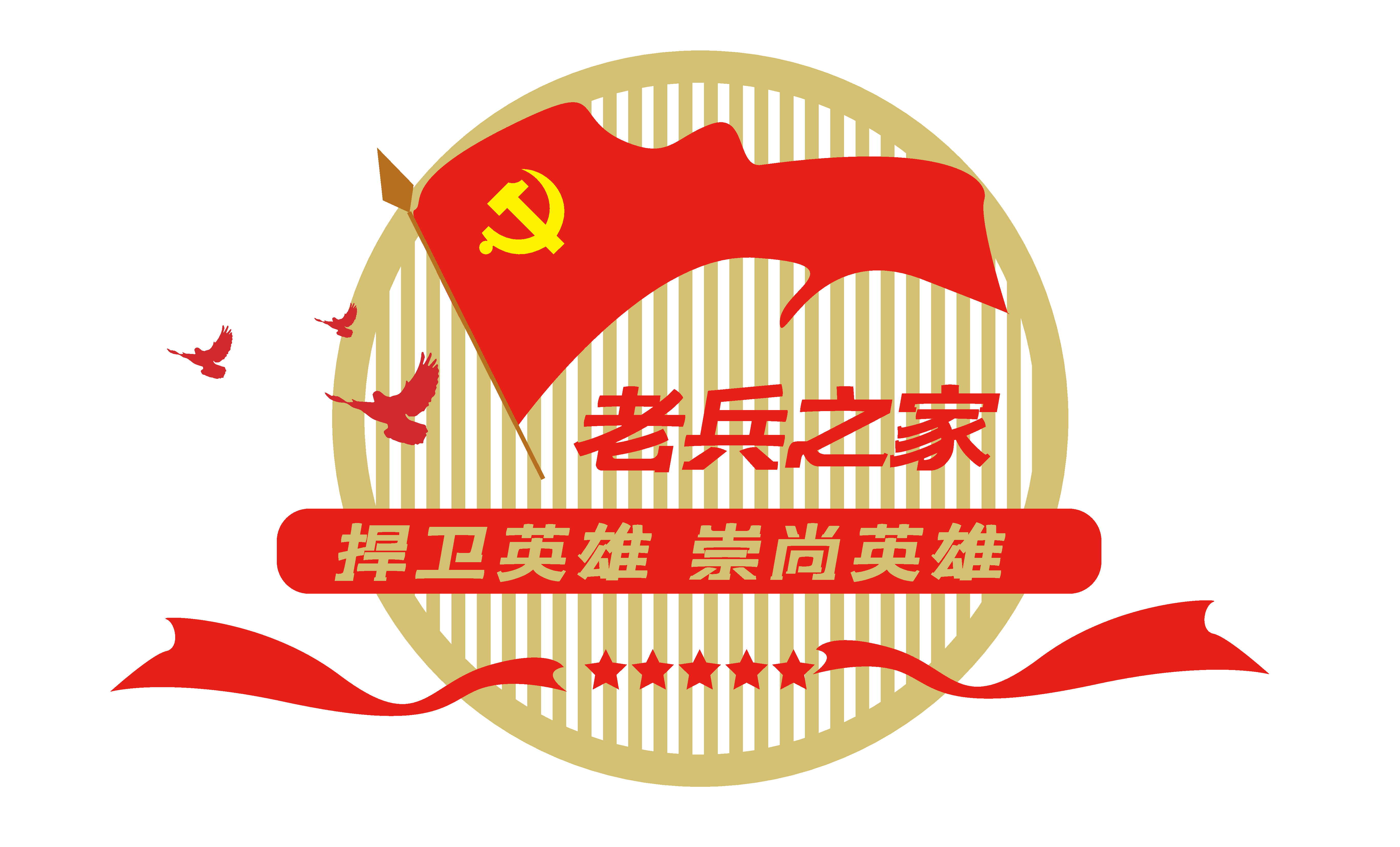 四铁精神不忘初心军队文化墙