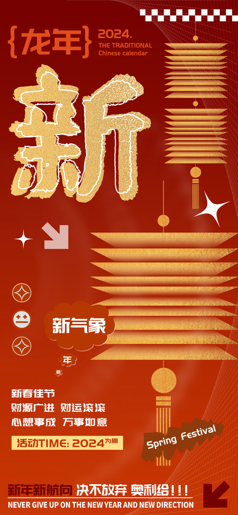 农历龙年春节新字海报素材