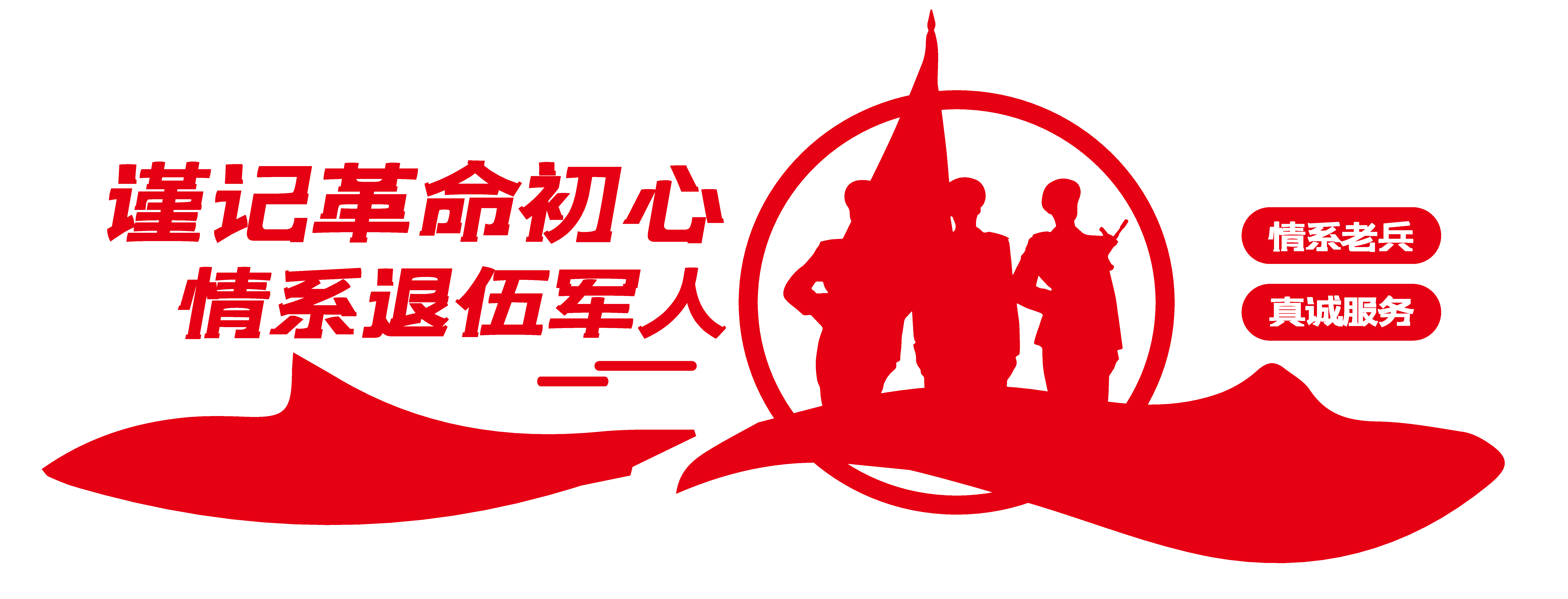 四铁精神不忘初心军队文化墙
