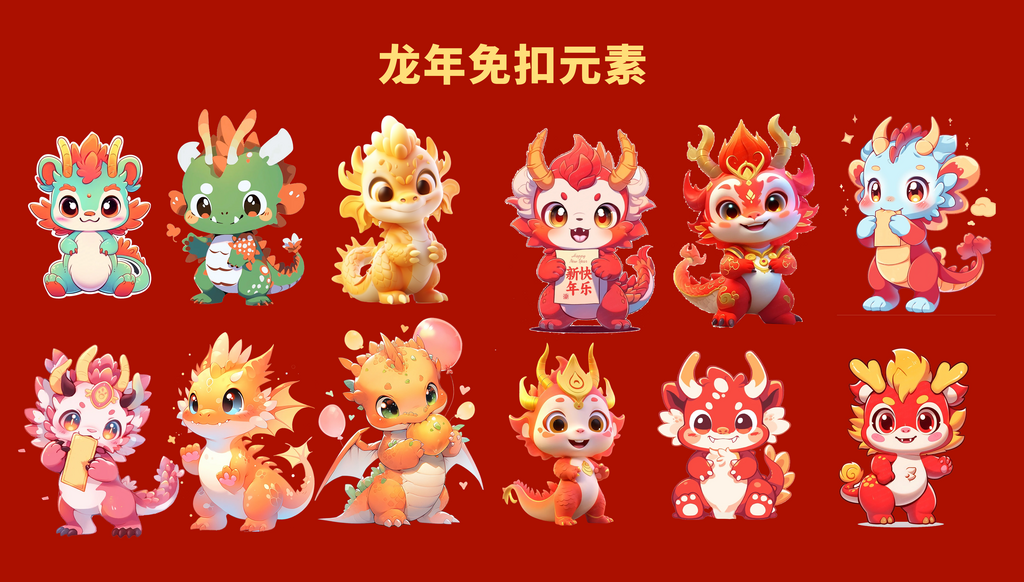 2024龙年生肖龙卡通龙图案素材元素素材