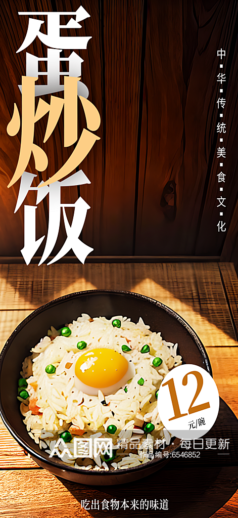 蛋炒饭宣传摄影图海报素材