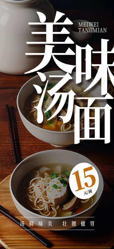 汤面宣传摄影图海报素材