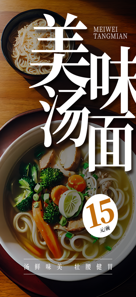 汤面宣传摄影图海报素材