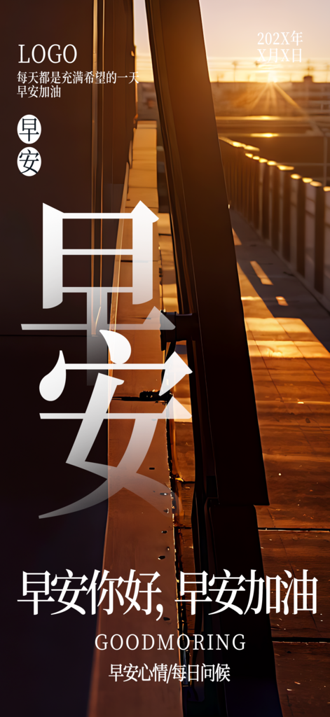 早安你好励志摄影图海报素材