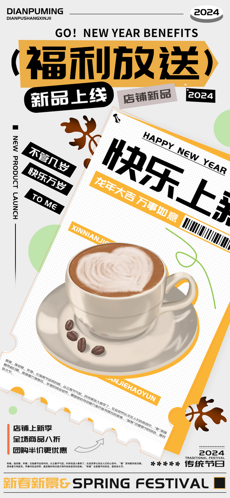 店铺新品上线福利放送海报素材