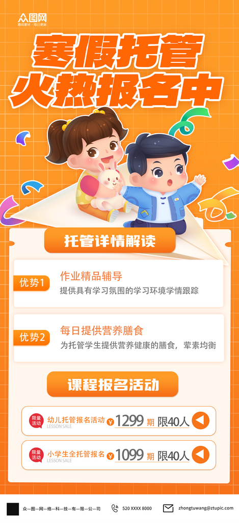 创意寒假托管班招生海报素材