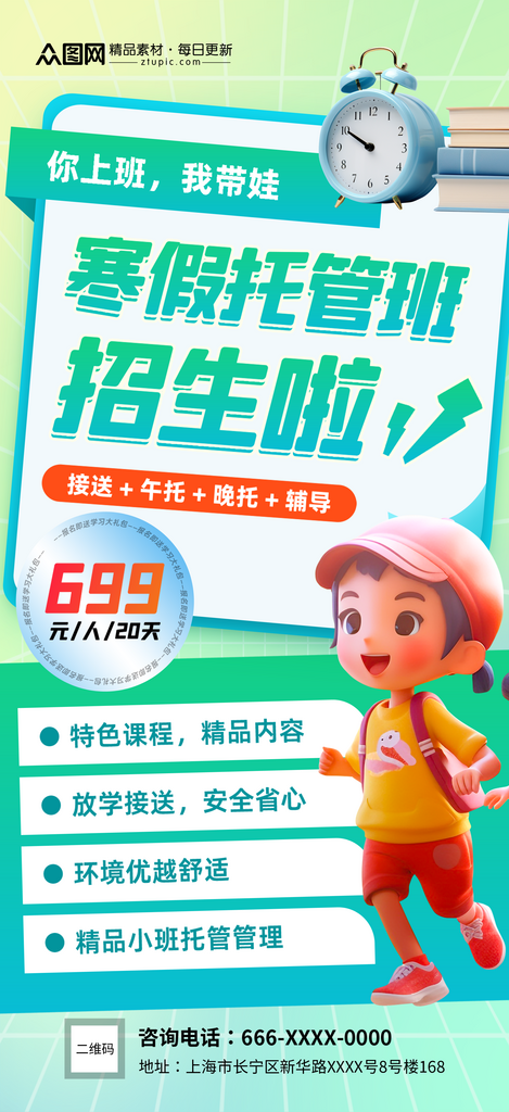 大气寒假托管班招生海报素材