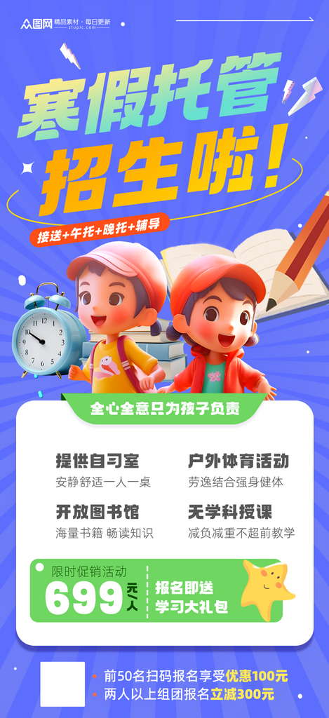 简约寒假托管班招生海报素材