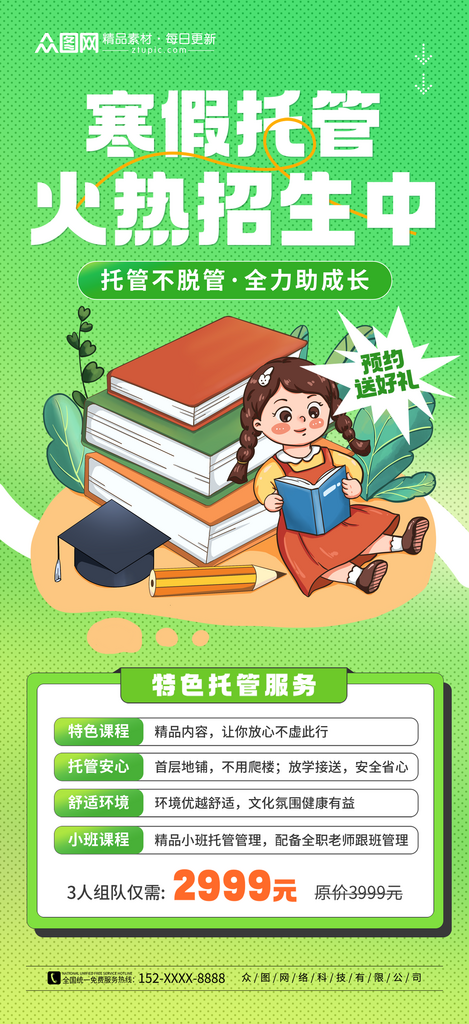簡約大氣寒假托管班招生海報素材