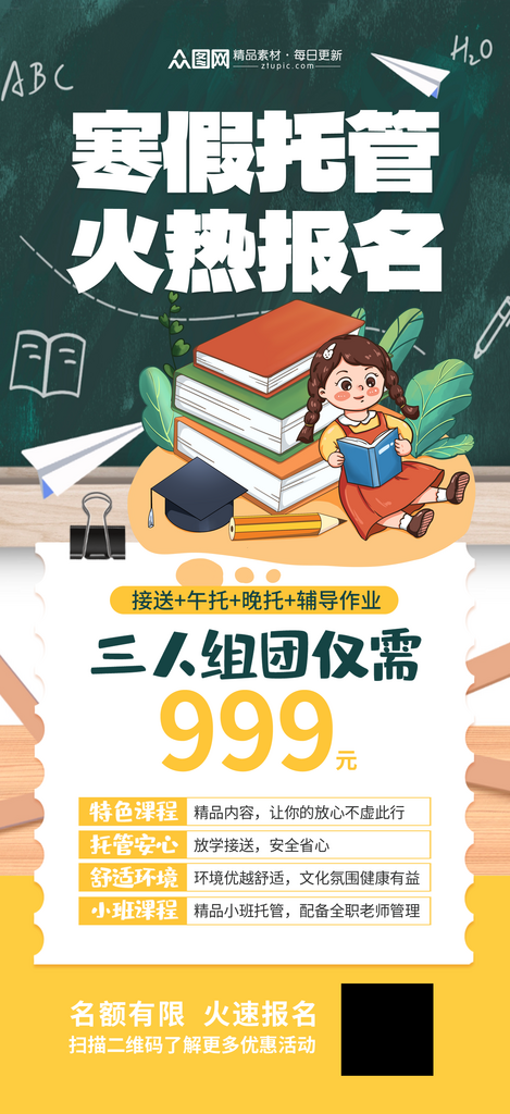 时尚简洁寒假托管班招生海报素材