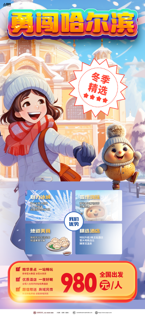 可爱南方小土豆哈尔滨旅游海报素材