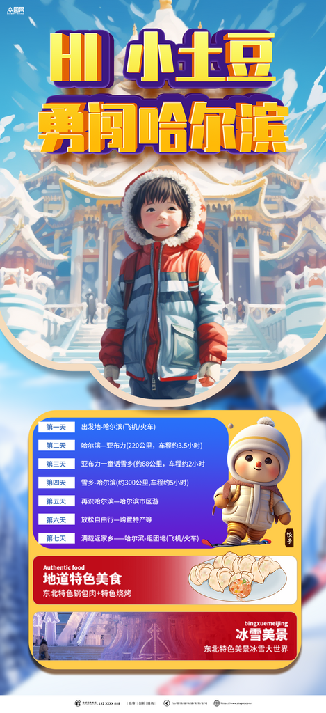 时尚可爱南方小土豆哈尔滨旅游海报素材