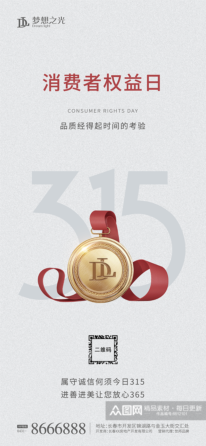 恪守初心315海报素材下载-众图网