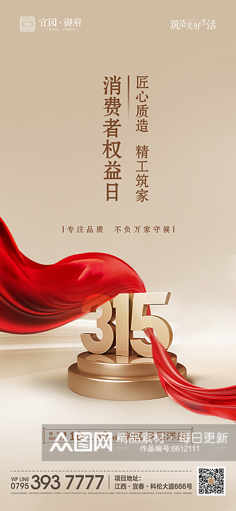 恪守初心315海报素材下载-众图网
