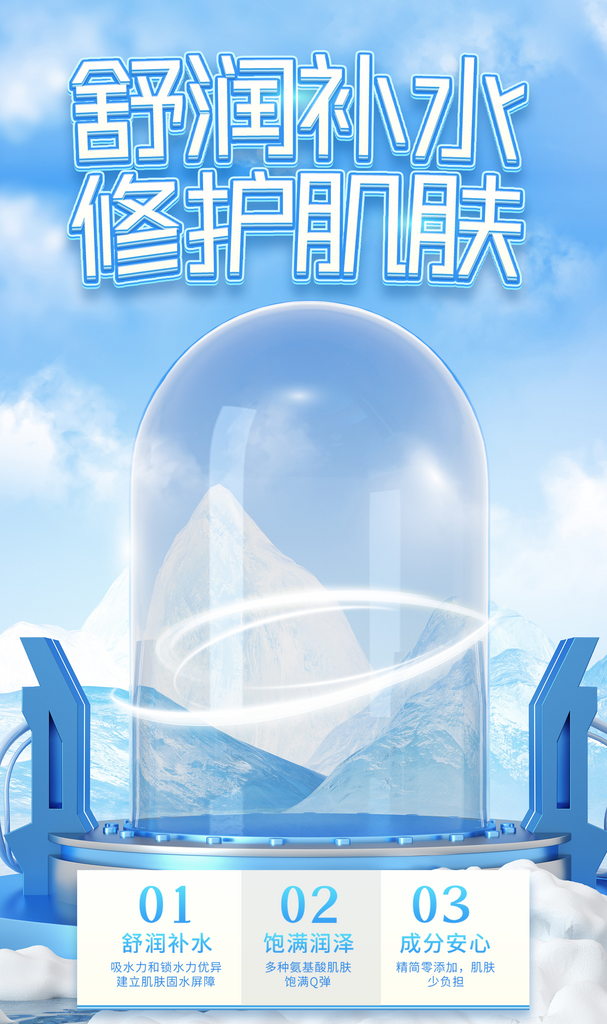 补水保湿科技高端海报模板素材