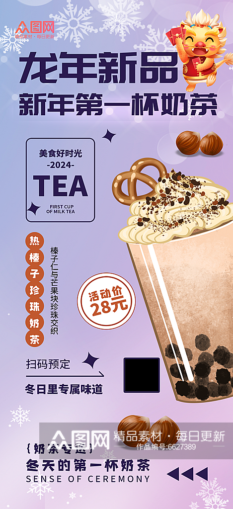 大气龙年新年奶茶饮品海报素材