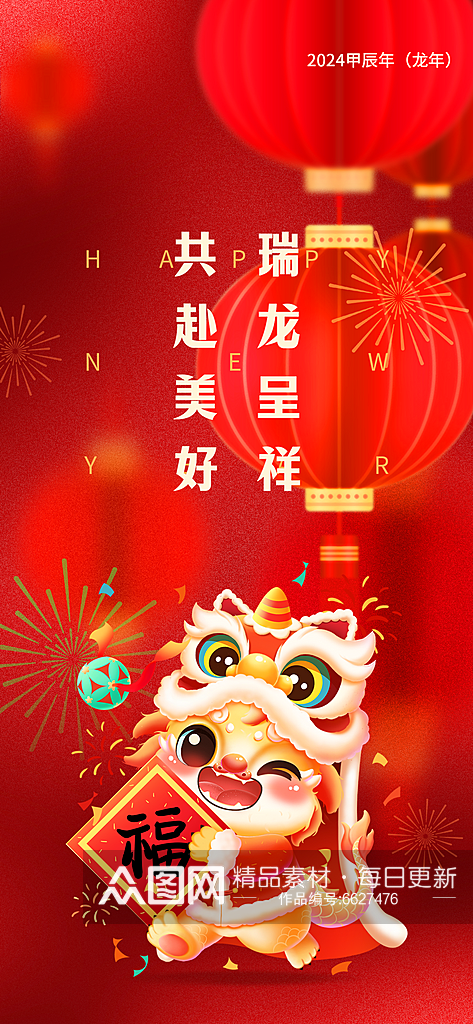 龙年海报新年快乐素材