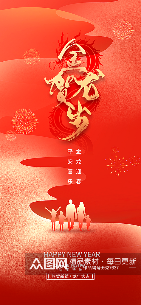 龙年海报新年快乐素材