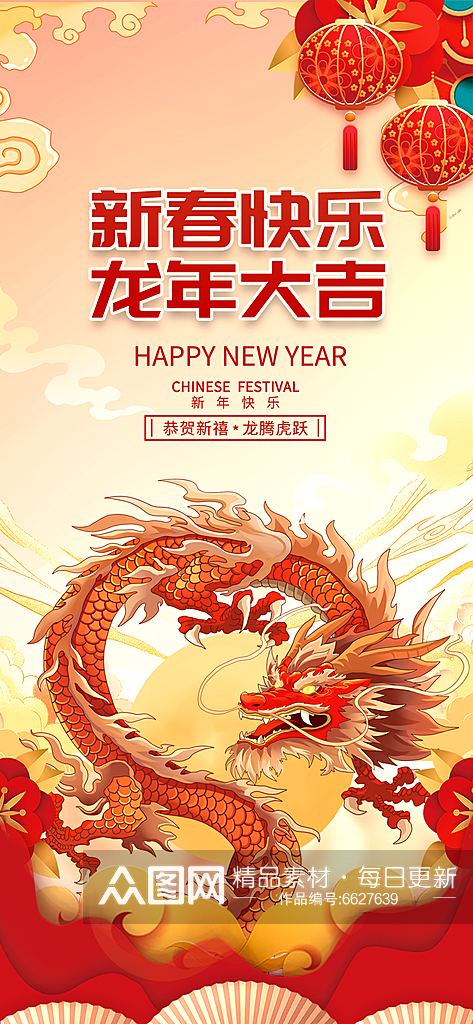 龙年海报新年快乐素材