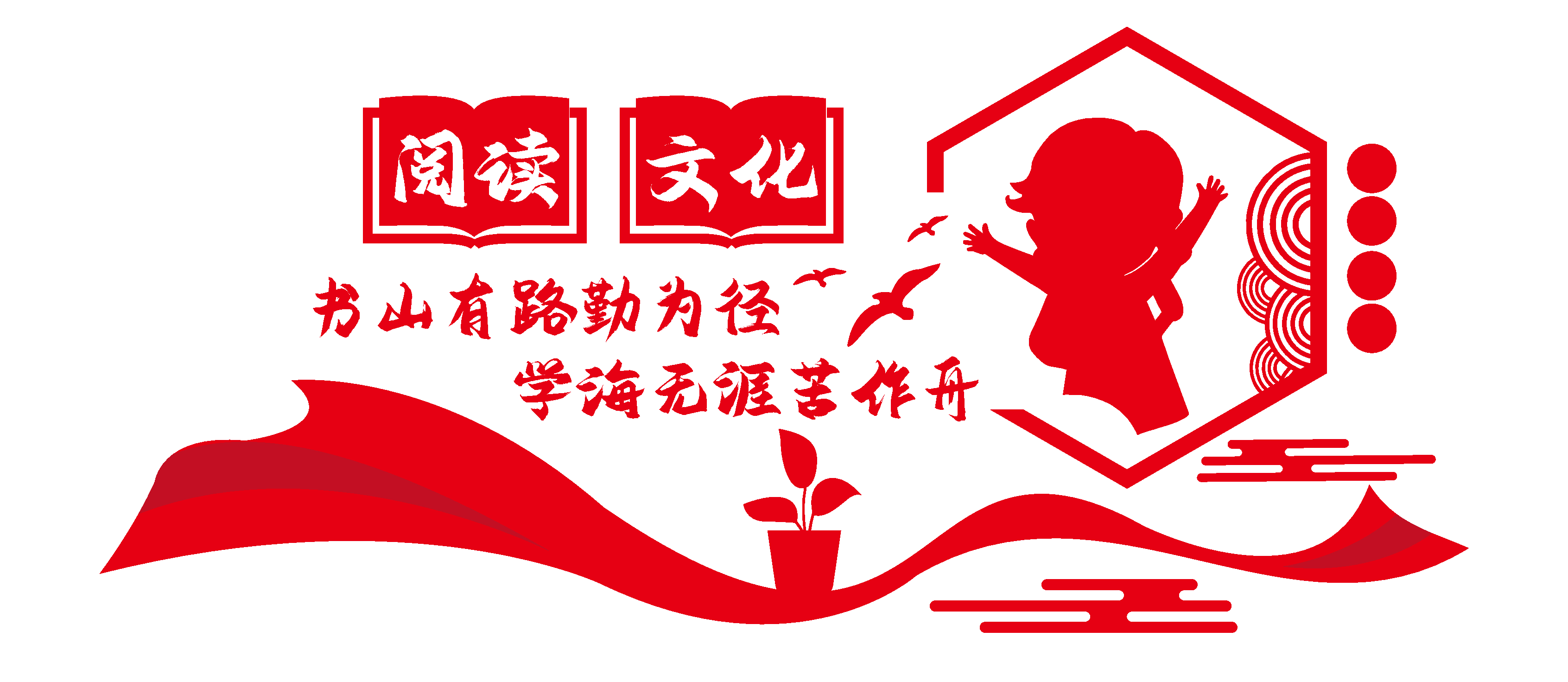 简约大气阅读文化墙